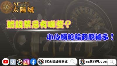 賭錢禁忌|【賭錢禁忌】賭錢禁忌！鼠年下半年十項賭場大忌公開